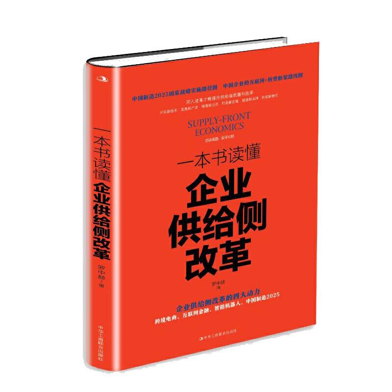 一本书读懂企业供给侧改革
