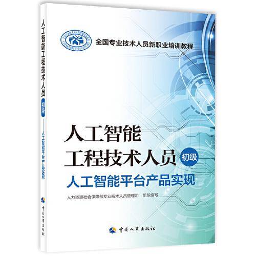人工智能工程技术人员（初级）——人工智能平台产品实现