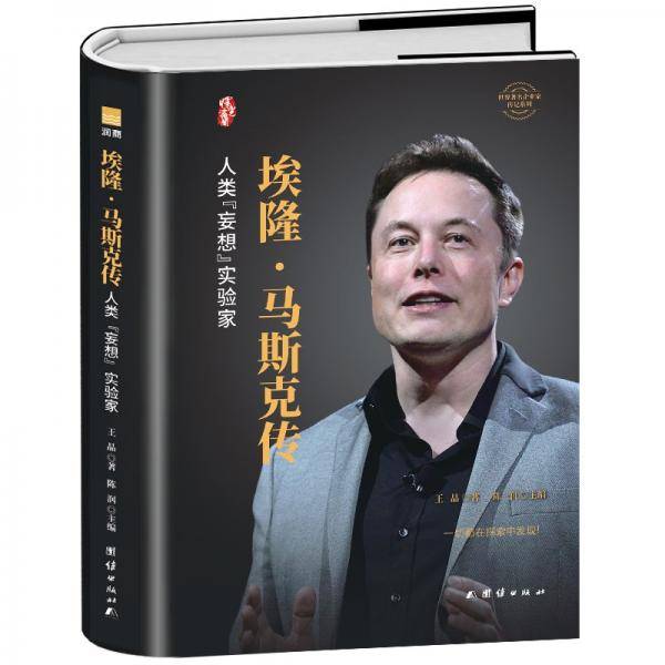 埃隆·马斯克传（精装）/世界著名企业家传记丛书