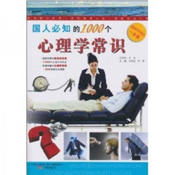 国人必知的1000个心理学常识