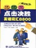点击决胜英语词汇8800