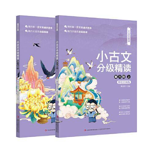 文言宝藏课小古文分级精读（第六阶）（上、下）