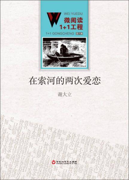 在索河的两次爱恋
