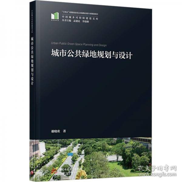 城市公共绿地规划与设计