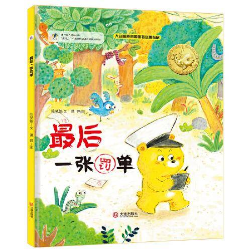 大白鲸原创图画书优秀作品·最后一张罚单