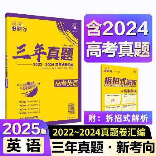 2025版理想树高考必刷卷 三年真题