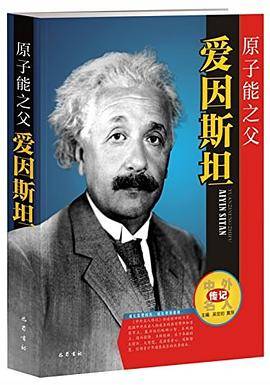 原子能之父:爱因斯坦