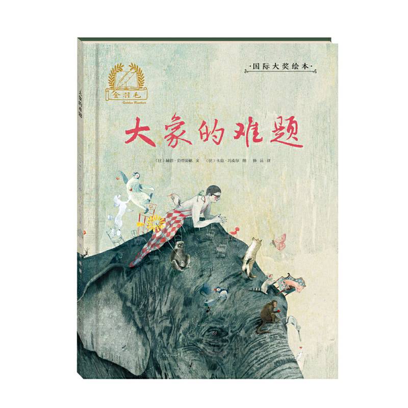 金羽毛国际大奖绘本：大象的难题