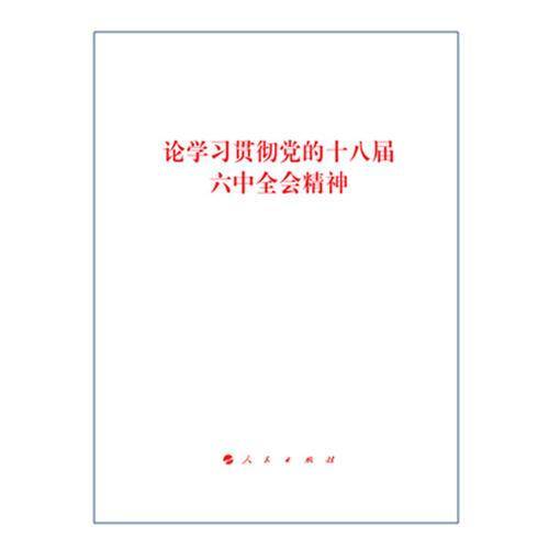 论学习贯彻党的十八届六中全会精神