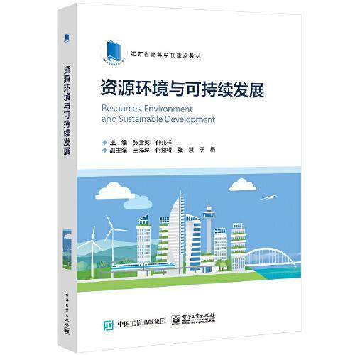 资源环境与可持续发展