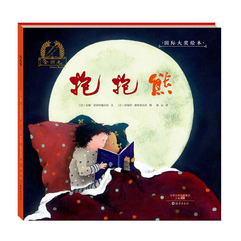 金羽毛 国际大奖绘本 抱抱熊