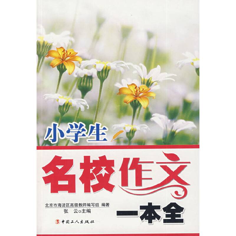 小学生名校作文一本全