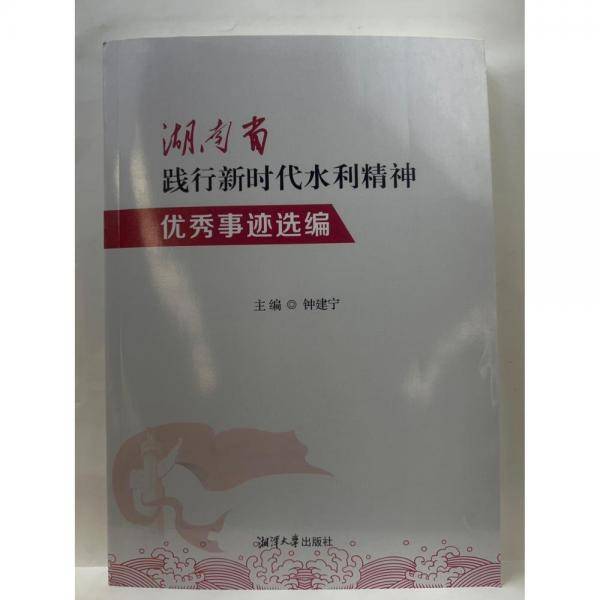 湖南省践行新时代水利精神优秀事迹选编 钟建宁 湘潭大学出版社 9787568707169