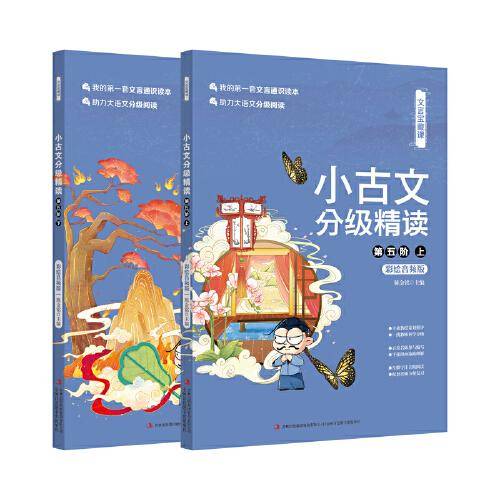 文言宝藏课小古文分级精读（第五阶）（上、下）