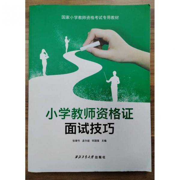 小学教师资格证面试技巧 [张香竹