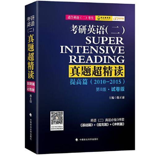 2020考研英语<二>真题超精读(提高篇2010-2015第8版试卷版适合英语2考生)