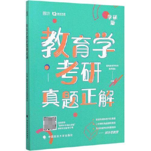 教育学考研真题正解(学硕版)