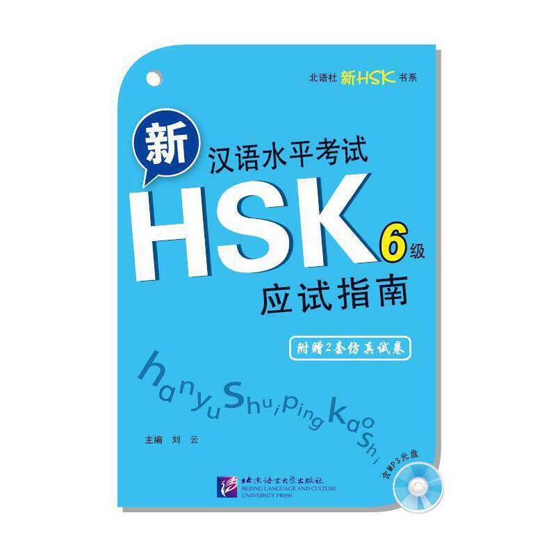 新汉语水平考试HSK应试指南