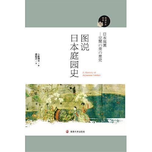 图说日本庭园史
