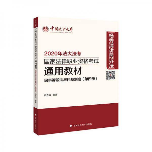 2020年国家法律职业资格考试通用教材（第四册）民事诉讼法与仲裁制度