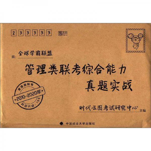 管理类联考综合能力真题实战（2010-2020年）