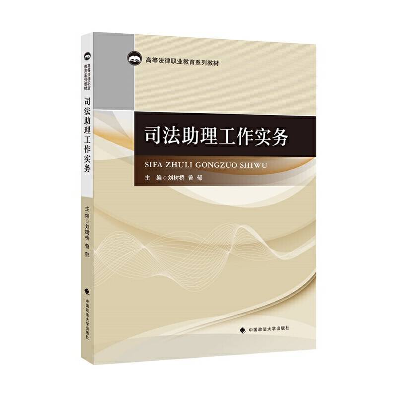 司法助理工作实务