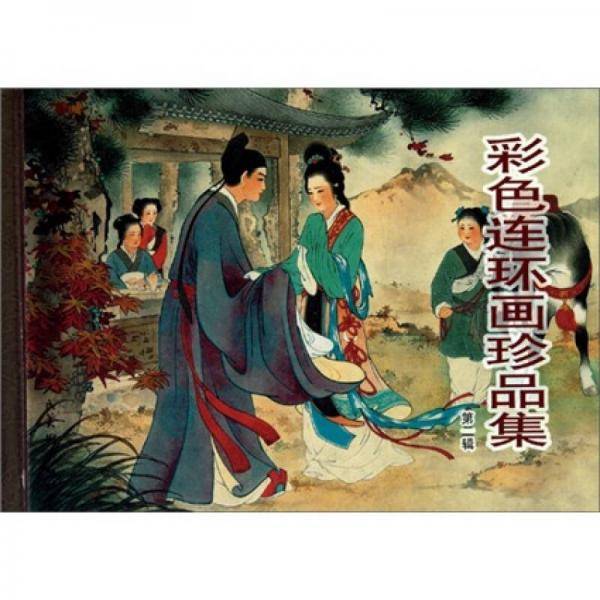 彩色连环画珍品集（第二辑）