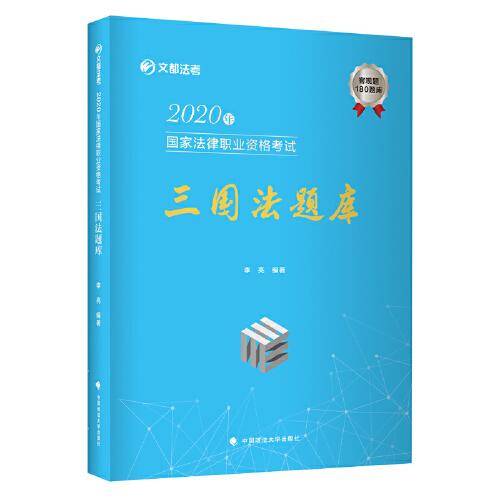 2020年国家法律职业资格考试三国法题库