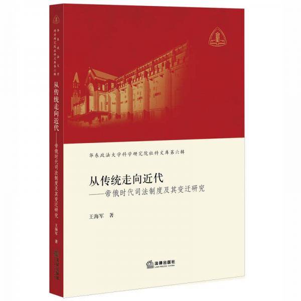 从传统走向近代：帝俄时代司法制度及其变迁研究