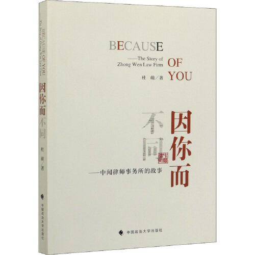 因你而不同：中闻律师事务所的故事