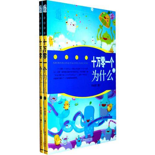 叶永烈文集：十万零一个为什么（全二卷）
