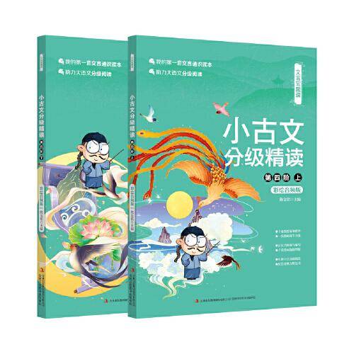 文言宝藏课小古文分级精读（第四阶）（上、下）