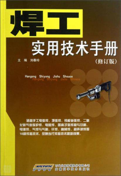 焊工实用技术手册