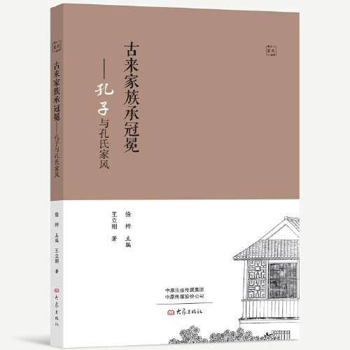 古来家族承冠冕：孔子与孔氏家风