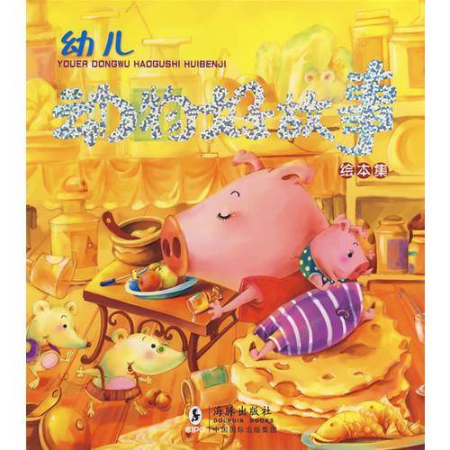 幼儿动物好故事绘本集