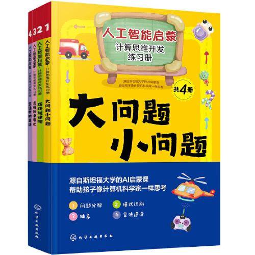 人工智能启蒙：计算思维开发练习册（共4册）