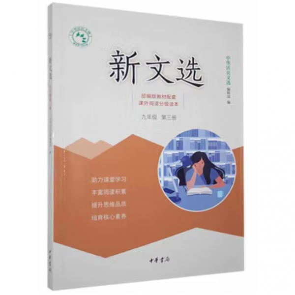新文选九年级第三册