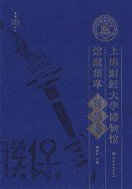 上海财经大学博物馆馆藏集萃：保险卷