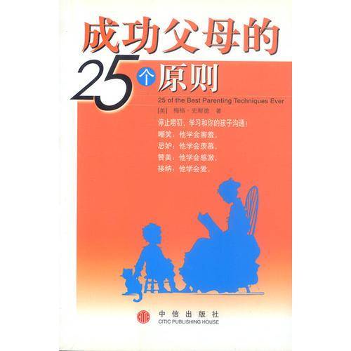 成功父母的25个原则