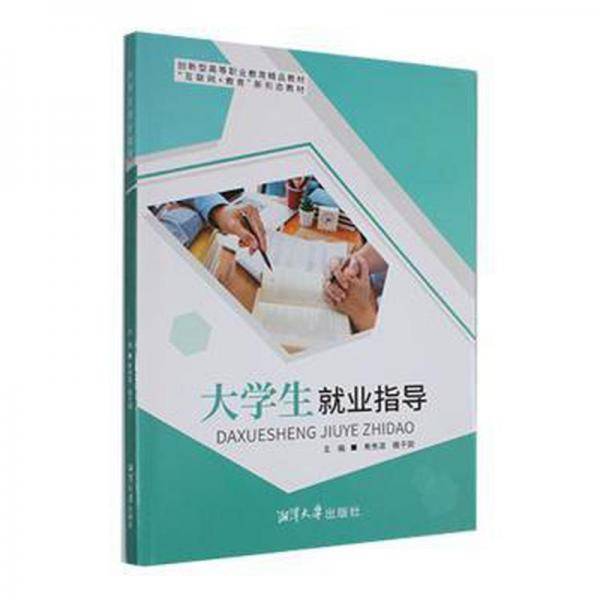 大学生业指导寿先淑湘潭大学出版社 寿先淑 湘潭大学出版社 9787568707152