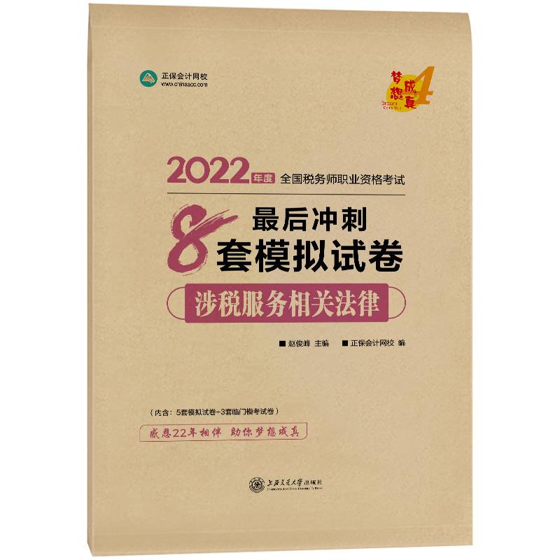 税务师2022教材辅导 涉税服务相关法律 最后冲刺8套模拟试卷 正保会计网校 梦想成真