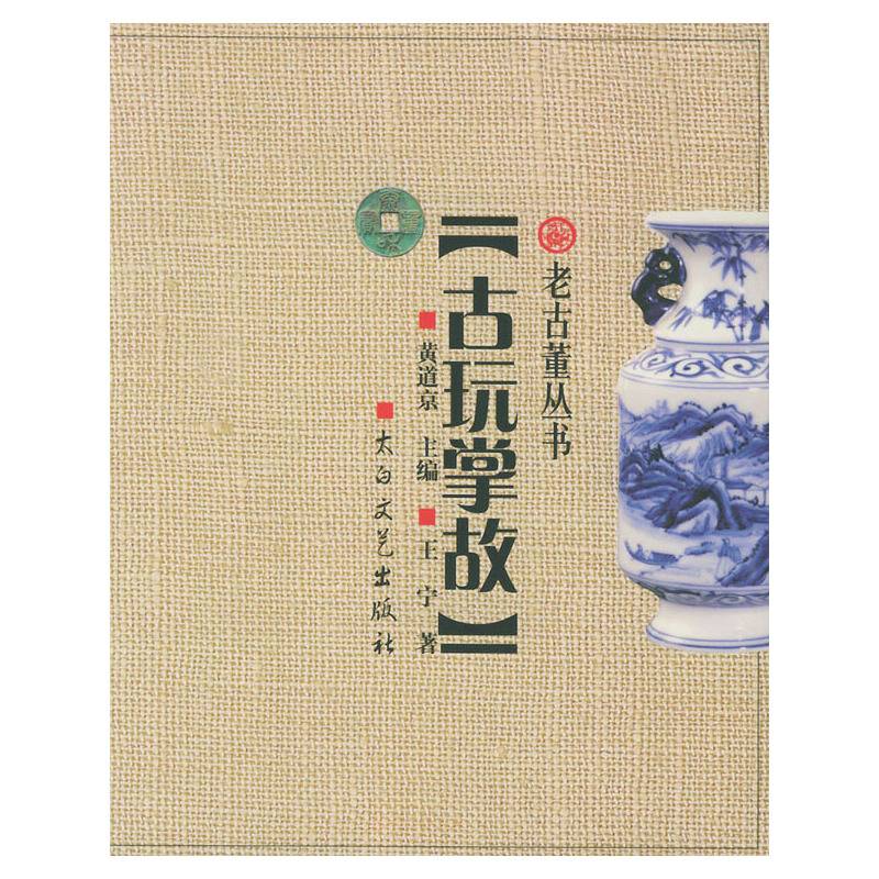 古玩掌故