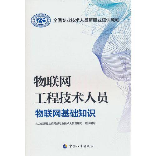 物联网工程技术人员——物联网基础知识