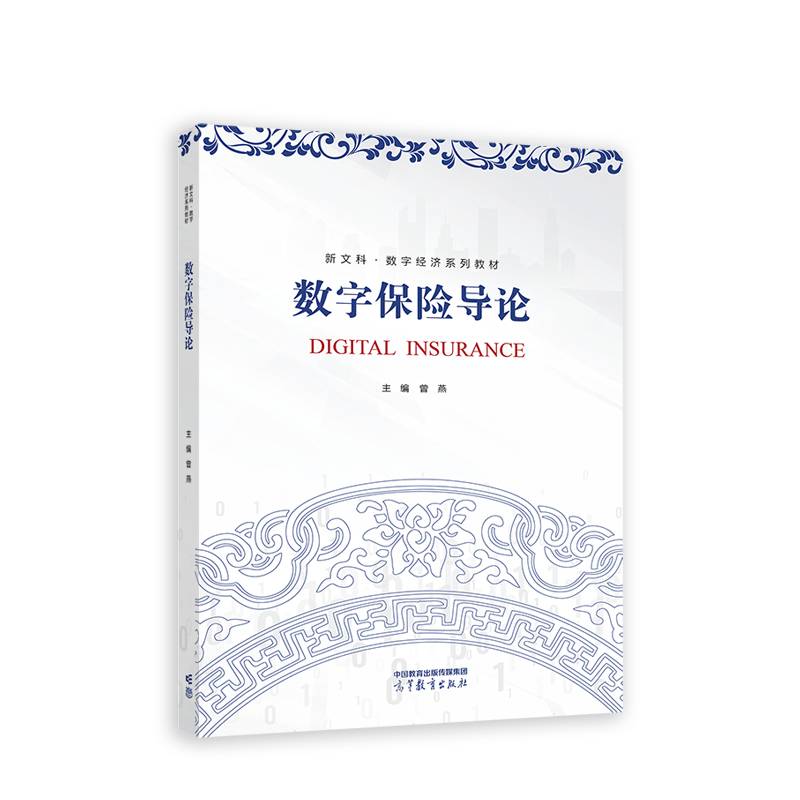数字保险导论