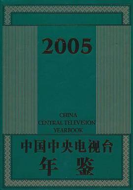 中国中央电视台年鉴:2005