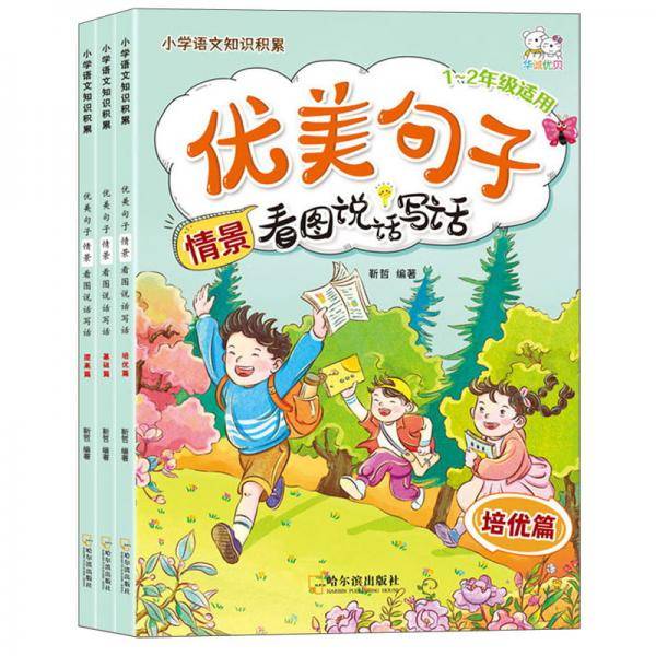 优美句子情景看图说话写话（套装共3本）