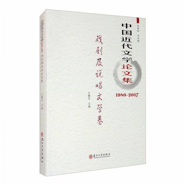 中国近代文学论文集