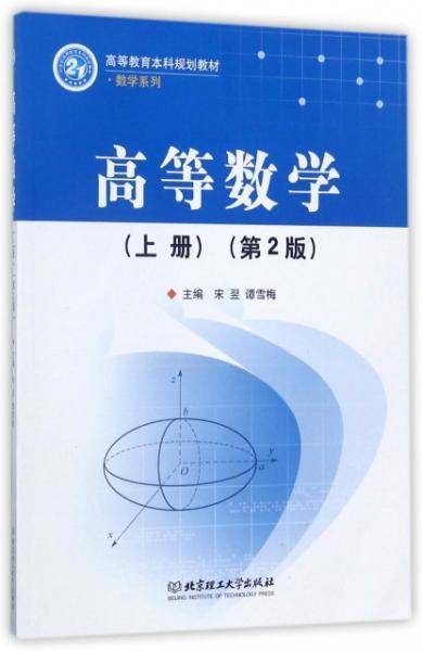 高等数学（上 第2版）/高等教育本科规划教材·数学系列