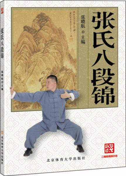 张氏八段锦