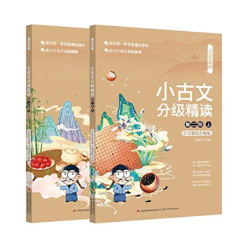 文言宝藏课小古文分级精读（第二阶）（上、下）